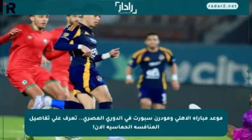 موعد مباراة الأهلي ومودرن سبورت في الدوري المصري.. تعرف على تفاصيل المنافسة الحماسية الآن!